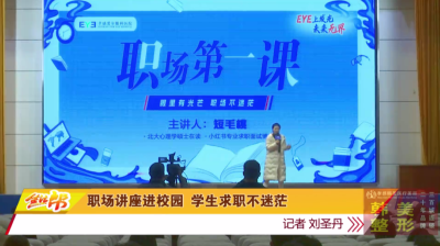 职场讲座进校园 学生求职不迷茫
