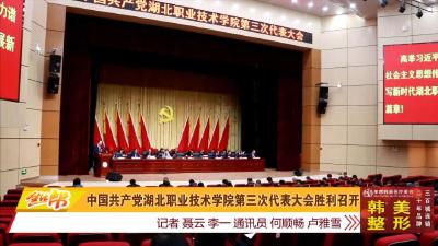 中国共产党湖北职业技术学院第三次代表大会胜利召开