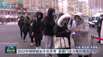2022年硕研招生今日开考 多部门全力做好服务工作