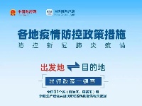 各地疫情防控政策措施