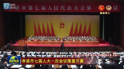 孝感市七届人大一次会议隆重开幕