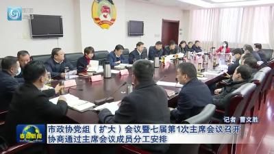 市政协党组（扩大）会议暨七届第1次主席会议召开 协商通过主席会议成员分工安排