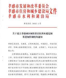 孝感城区城镇非居民用水户实行超定额累进加价制度