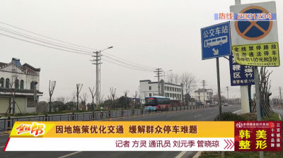 因地施策优化交通 缓解群众停车难题