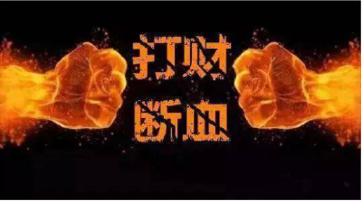 专家：《反有组织犯罪法》专章规范打财断血