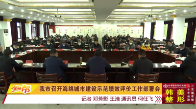我市召开海绵城市建设示范绩效评价工作部署会
