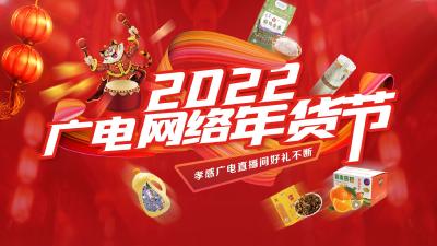 直播|2022孝感广电网络年货节