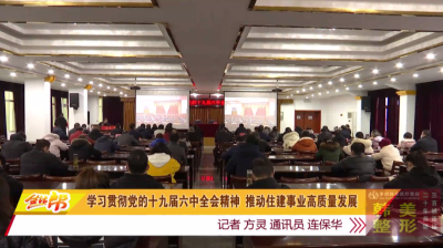 学习贯彻党的十九届六中全会精神  推动住建事业高质量发展