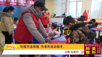 写福字送祝福 传承民俗迎新年