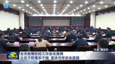 全市疫情防控工作会议强调 立足于防落实于细  坚决守牢安全底线