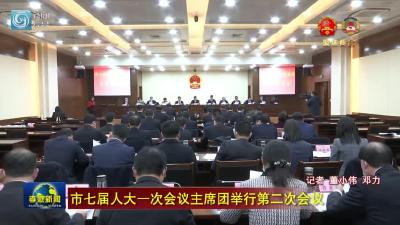 市七届人大一次会议主席团举行第二次会议