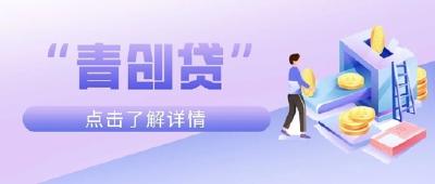放宽贷款条件优化贷款流程 湖北“青创贷”5.48亿元助青年创业