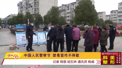 中国人民警察节  禁毒宣传不停歇