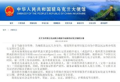 我驻乌使馆应急支持中国公民远程办理旅行证