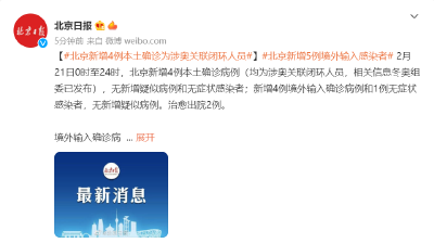 快讯 | 北京新增4例本土确诊，为涉奥关联闭环人员 