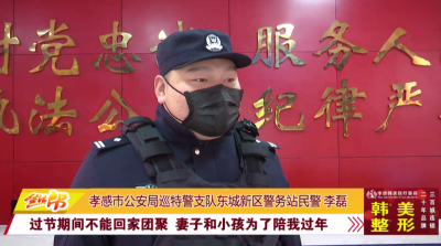 春节我在岗：节日警相随 平安不打烊