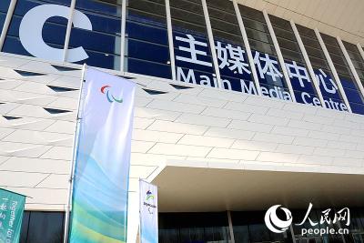 组图：北京冬残奥会临近开幕 主媒体中心转换工作有序进行
