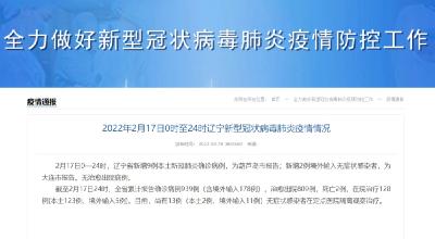 辽宁17日新增9例本土确诊病例 为葫芦岛报告