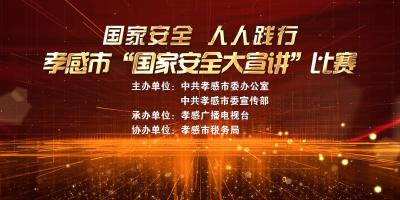直播|孝感市“国家安全大宣讲”活动