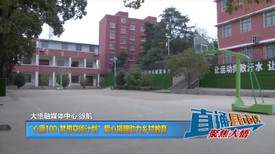 【直通县市区】 “心愿100·梦想空间计划”爱心捐赠助力乡村教育