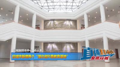 【直通县市区】应城市新增两个“湖北省科普教育基地”