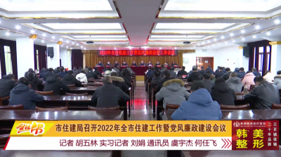 市住建局召开2022年全市住建工作暨党风廉政建设会议