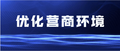 超给力！市应急管理局狠抓十条举措着力优化营商环境！