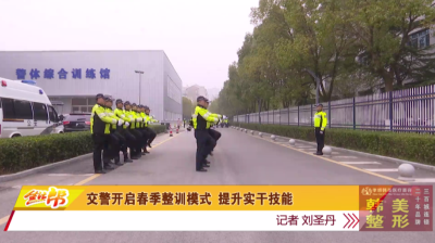 交警开启春季整训模式 提升实干技能