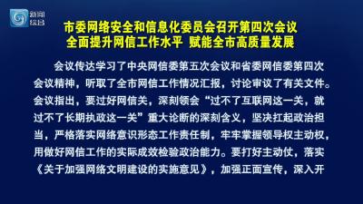 市委网络安全和信息化委员会召开第四次会议  全面提升网信工作水平 赋能全市高质量发展