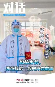 对话 | 换下穿了一天的防护服 奥运冠军李晓霞说……