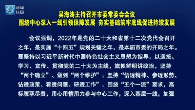 吴海涛主持召开市委常委会会议 围绕中心深入一线引领保障发展  夯实基础筑牢底线促进持续发展