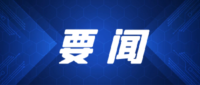 王蒙徽出席省委组织部机关干部大会，强调要不断提高党的建设和组织工作质量水平