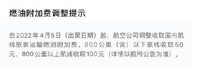 国内航线长途燃油附加费涨到100元 高于部分航线票价