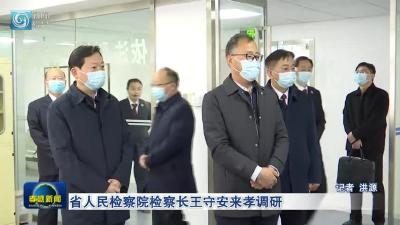 省人民检察院检察长王守安来孝调研