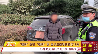 “聪明”反被“聪明”误 男子遮挡号牌被记12分