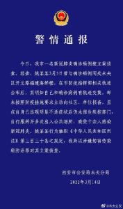瞒报致使十余人感染 西安一确诊病例被立案侦查