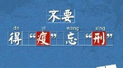 海报 | 不要得“疫”忘“刑”