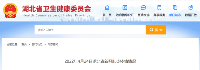 刚刚发布！4月24日湖北省新冠肺炎疫情情况