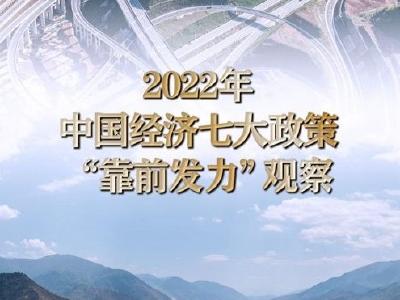 2022年中国经济七大政策“靠前发力”观察 