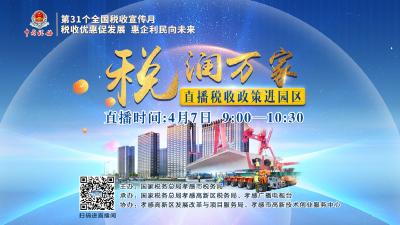 直播|税润万家——税收政策进园区
