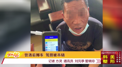 饮酒后挪车 驾照被吊销