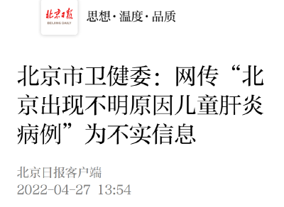 “北京出现不明原因儿童肝炎病例”，辟谣！