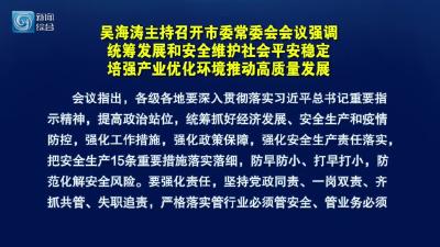 吴海涛主持召开市委常委会会议强调 统筹发展和安全维护社会平安稳定  培强产业优化环境推动高质量发展