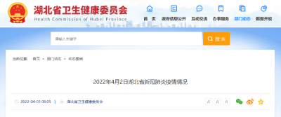 2022年4月2日湖北省新冠肺炎疫情情况