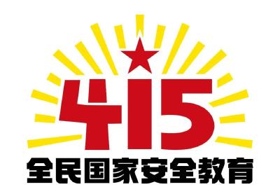今天是全民国家安全教育日！这些国家安全知识，快带孩子一起学习！