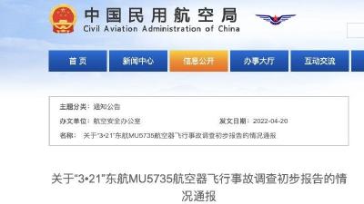 关于“3•21”东航MU5735航空器飞行事故调查初步报告的情况通报