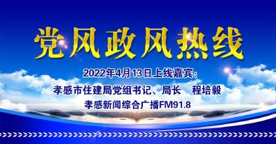 直播|党风政风热线:孝感市住建局党组书记、局长    程培毅