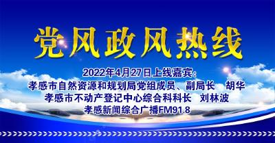 直播|党风政风热线：孝感市自然资源和规划局党组成员、副局长    胡华