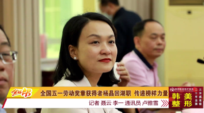 全国五一劳动奖章获得者杨晶回湖职 传递榜样力量
