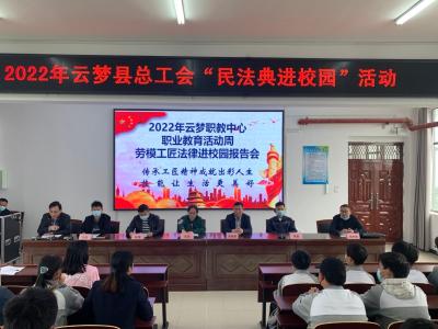 劳模工匠品格高  以身育人精神长——云梦职教中心开展劳模工匠法律进校园报告会
